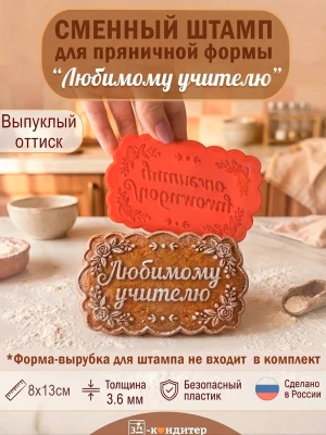 Сменный штамп «Любимому учителю» для пряничной формы «Фигурный прямоугольник»