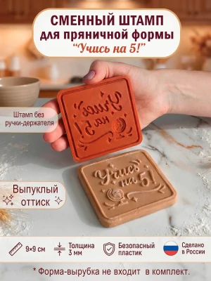 Сменный штамп 
