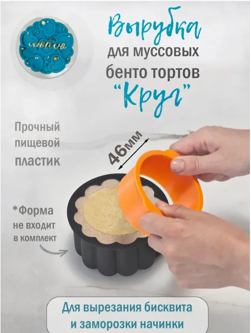Пластиковая вырубка-кольцо для создания муссовых бенто-тортов