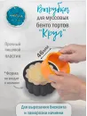 Пластиковая вырубка-кольцо для создания муссовых бенто-тортов