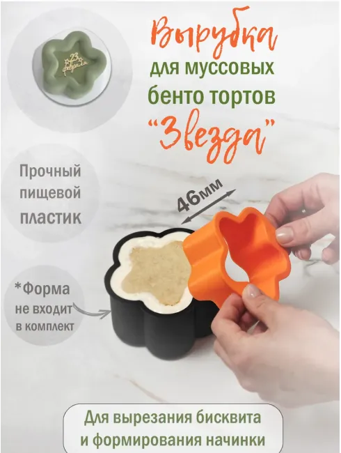 Пластиковая вырубка в форме звезды для бенто-тортов и муссовых десертов