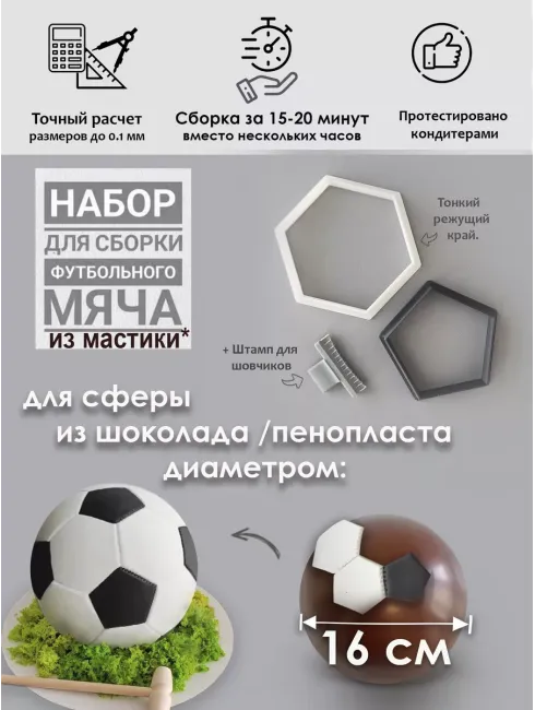 Набор форм для вырубки мячей из мастики и мастики (диаметр 16 см)