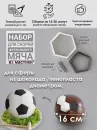 Набор форм для вырубки мячей из мастики и мастики (диаметр 16 см)