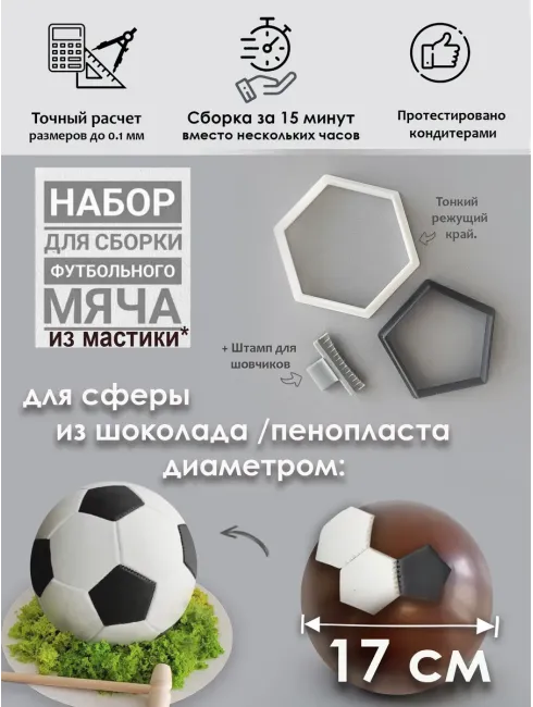 Набор форм для вырубки мяча из мастики и мастики (диаметр 17 см)