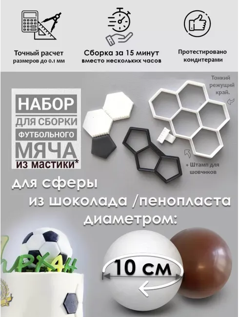Набор вырубок для создания мастичных мячей диаметром 10 см (D-10см)