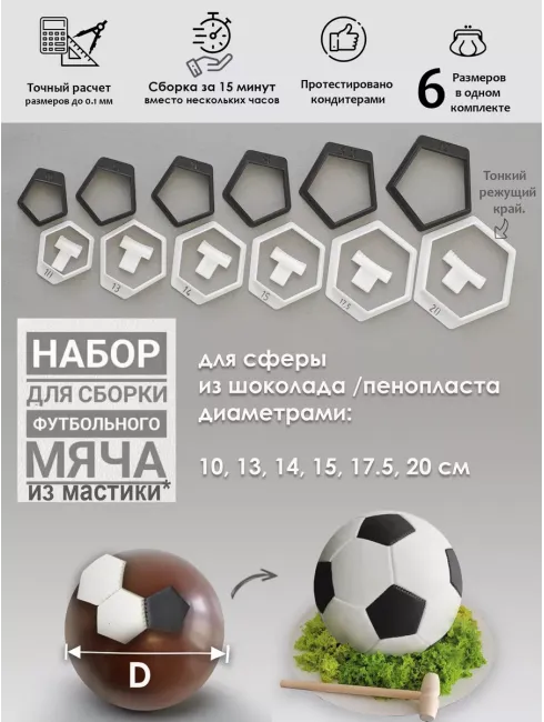 Набор форм-вырубок для создания мастичных мячей (6 размеров)