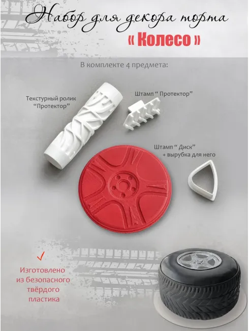 Набор инструментов для декора торта «Колесо» для создания узоров и текстур