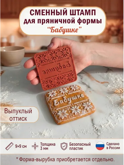 Сменный штамп «Бабушке» для квадратной пряничной формы