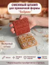 Сменный штамп «Бабушке» для квадратной пряничной формы