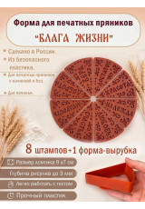 Набор пластиковых сменных штампов "Блага жизни" с вырубкой "Ломтик"