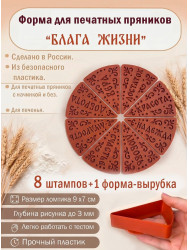 Набор пластиковых сменных штампов "Блага жизни" с вырубкой "Ломтик"