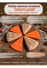 Набор пластиковых сменных штампов "Новогодний" для вырубки "Ломтик"