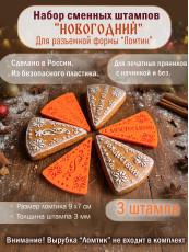 Набор пластиковых сменных штампов "Новогодний" для вырубки "Ломтик"