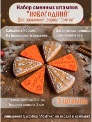Набор пластиковых сменных штампов "Новогодний" для вырубки "Ломтик"