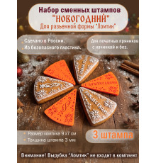 Набор пластиковых сменных штампов "Новогодний" для вырубки "Ломтик"