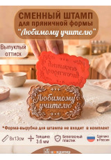 Сменный штамп «Любимому учителю» для пряничной формы «Фигурный прямоугольник»