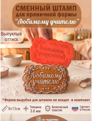 Сменный штамп «Любимому учителю» для пряничной формы «Фигурный прямоугольник»