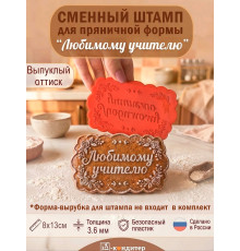 Сменный штамп «Любимому учителю» для пряничной формы «Фигурный прямоугольник»
