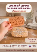 Сменный штамп «Лучшей маме» для фигурной разъёмной формы «Фигурный прямоугольник»