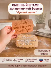 Сменный штамп «Лучшей маме» для фигурной разъёмной формы «Фигурный прямоугольник»