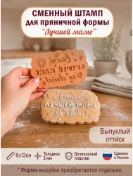 Сменный штамп «Лучшей маме» для фигурной разъёмной формы «Фигурный прямоугольник»