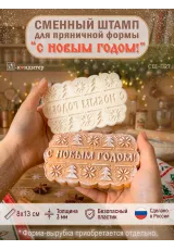 Сменный штамп «С новым годом!» для фигурной разъёмной формы «Фигурный прямоугольник»