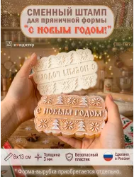 Сменный штамп «С новым годом!» для фигурной разъёмной формы «Фигурный прямоугольник»