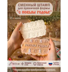 Сменный штамп «С новым годом!» для фигурной разъёмной формы «Фигурный прямоугольник»