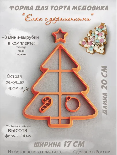 Форма-вырубка для торта «Елка с украшениями», 20 см