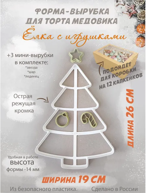 Форма-вырубка для торта «Елочка с игрушками» (26х19 см)