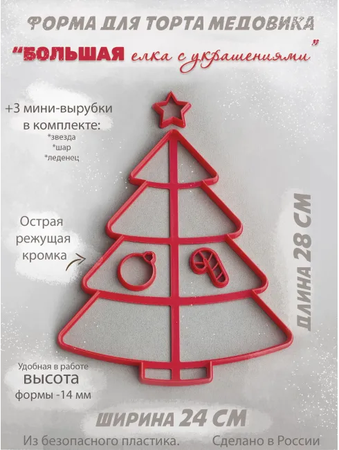 Форма-вырубка для торта Большая елка с украшениями, 28 см
