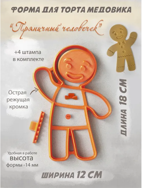 Пластиковая вырубка для торта «Большой пряничный человечек», 18 см