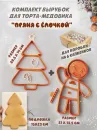 Пластиковая вырубка для торта «Большой пряничный человечек», 21 см